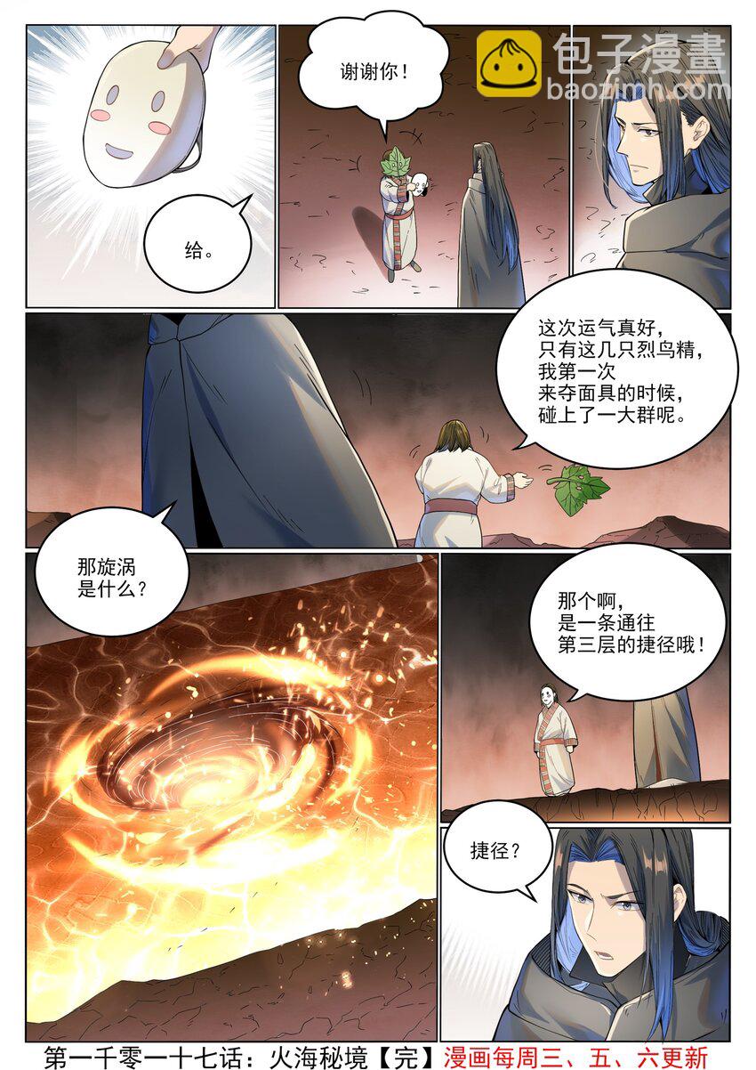 百鍊成神 - 第1017話 火海秘境 - 4