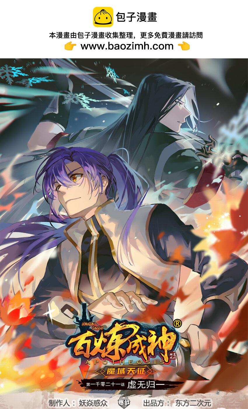 百鍊成神 - 第1021話 虛無歸一 - 1