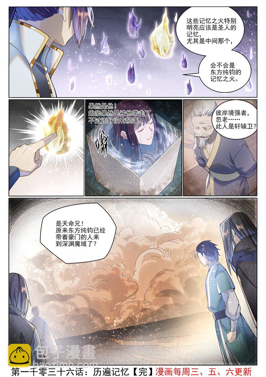 百鍊成神 - 第1036話 歷遍記憶 - 4