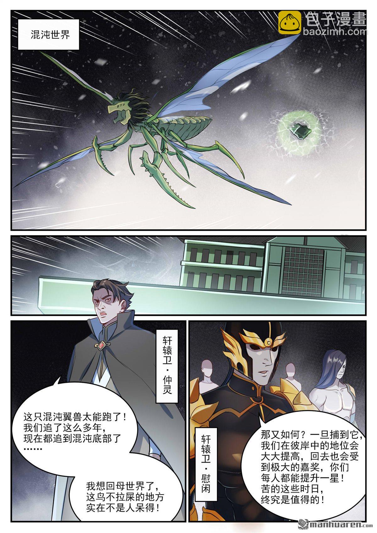 百鍊成神 - 第1086回 混沌翼獸 - 1