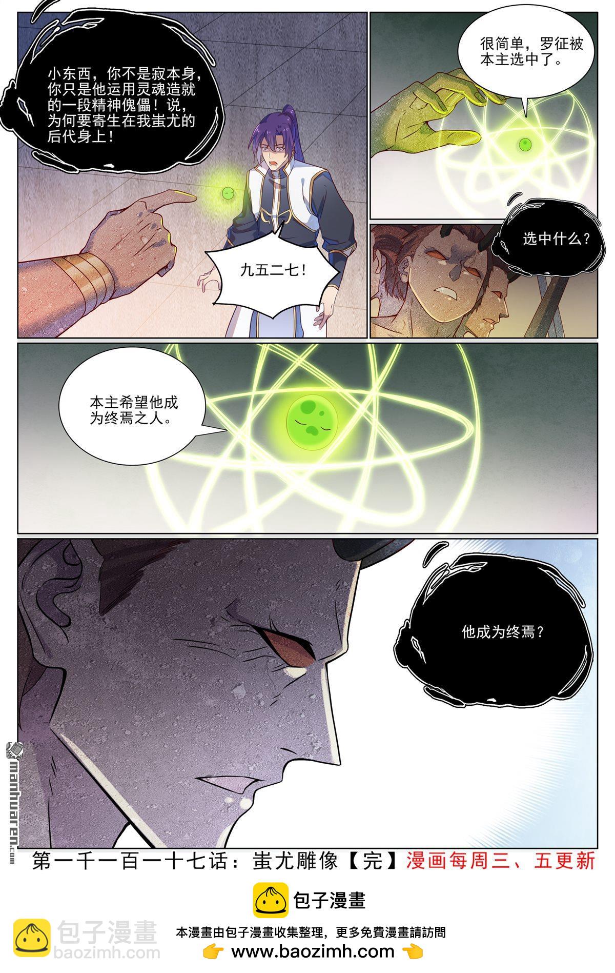 百鍊成神 - 第1117回 蚩尤雕像 - 4