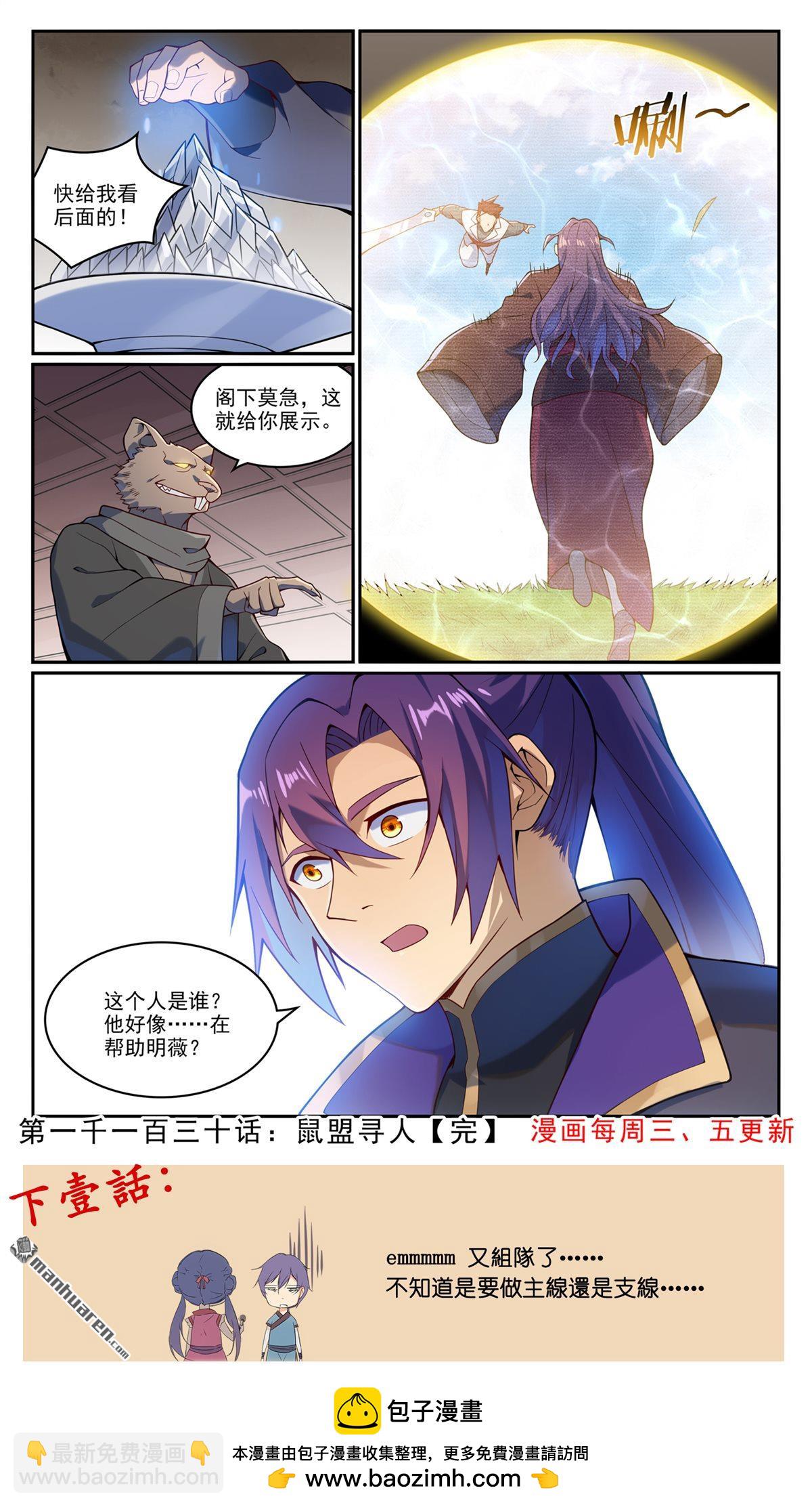 百鍊成神 - 第1130回 鼠盟尋人 - 4