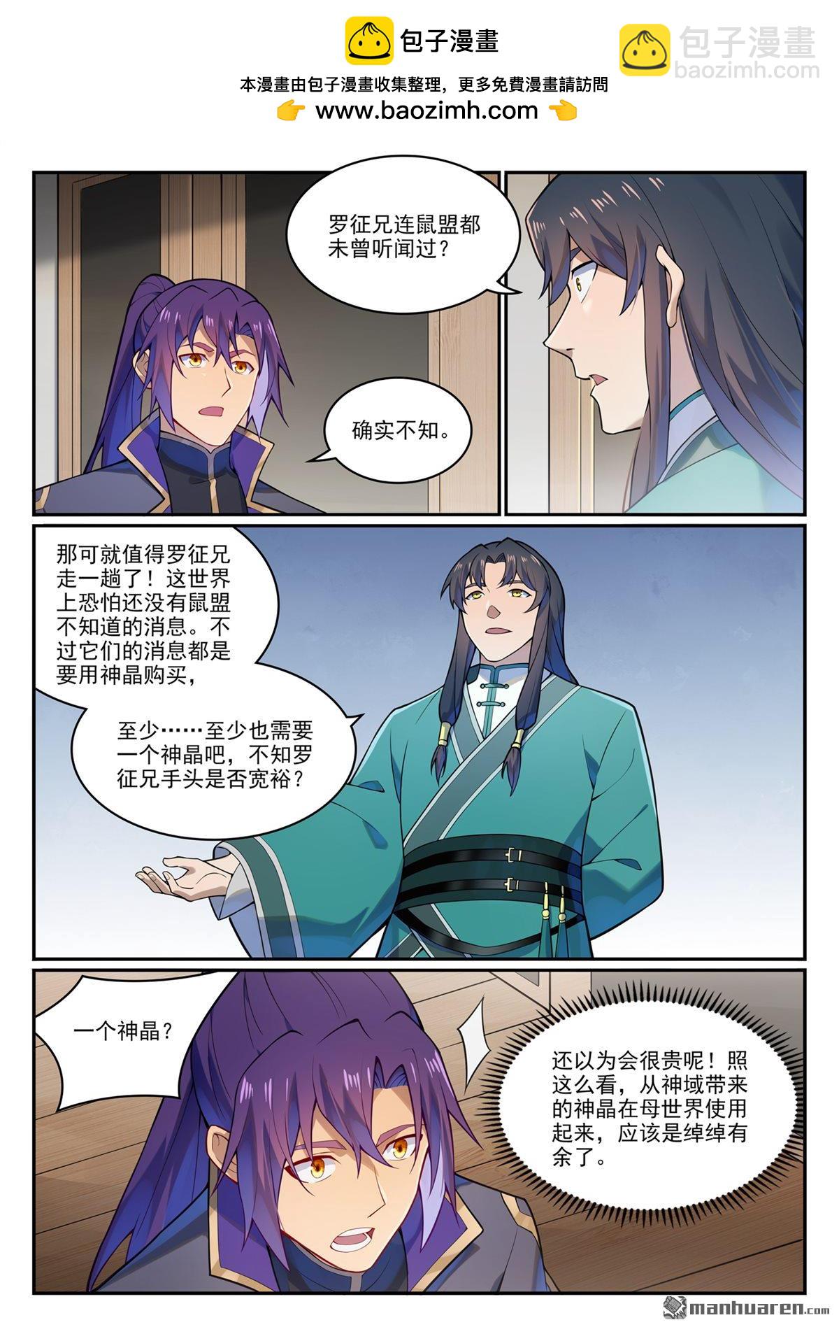 百鍊成神 - 第1130回 鼠盟尋人 - 2