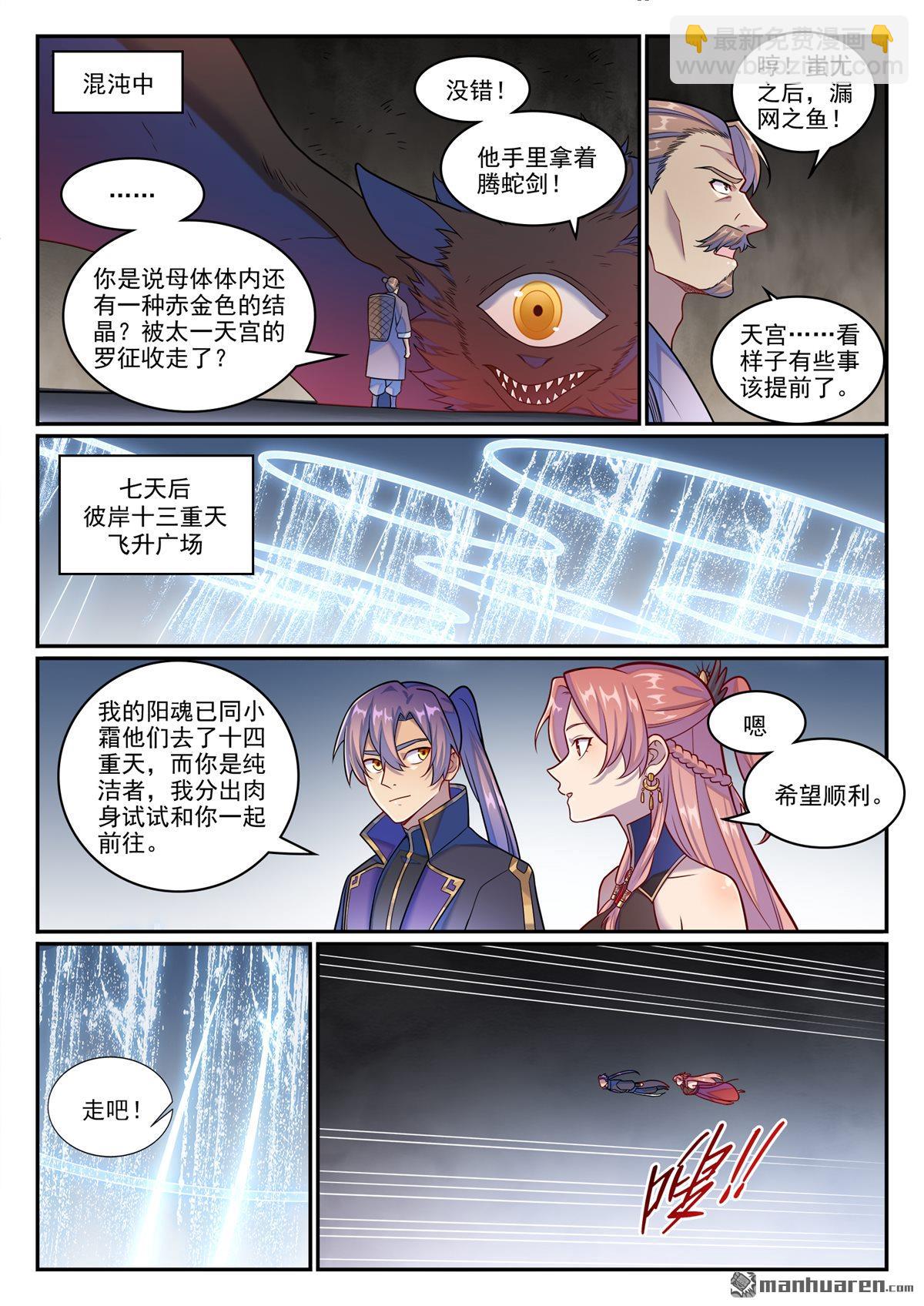 百鍊成神 - 第1263回 拜見女媧 - 3