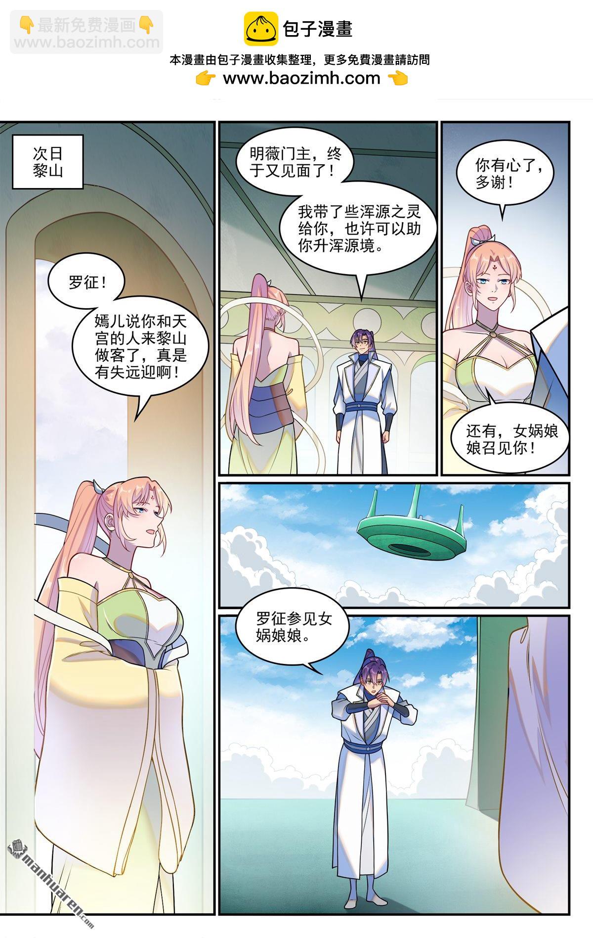 百鍊成神 - 第1263回 拜見女媧 - 2