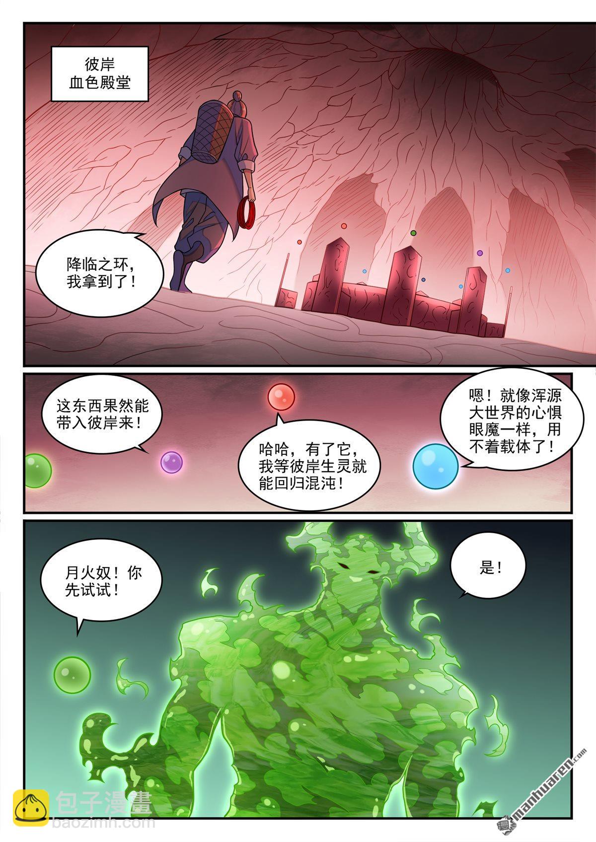 百鍊成神 - 第1263回 拜見女媧 - 1