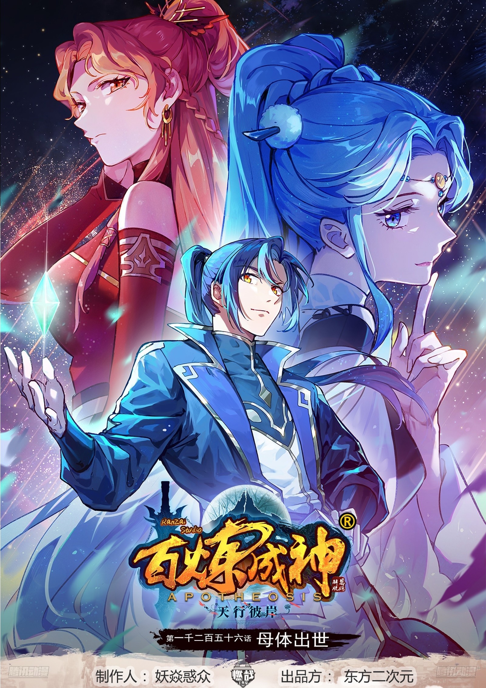 百鍊成神 - 第1256話 母體出世 - 1