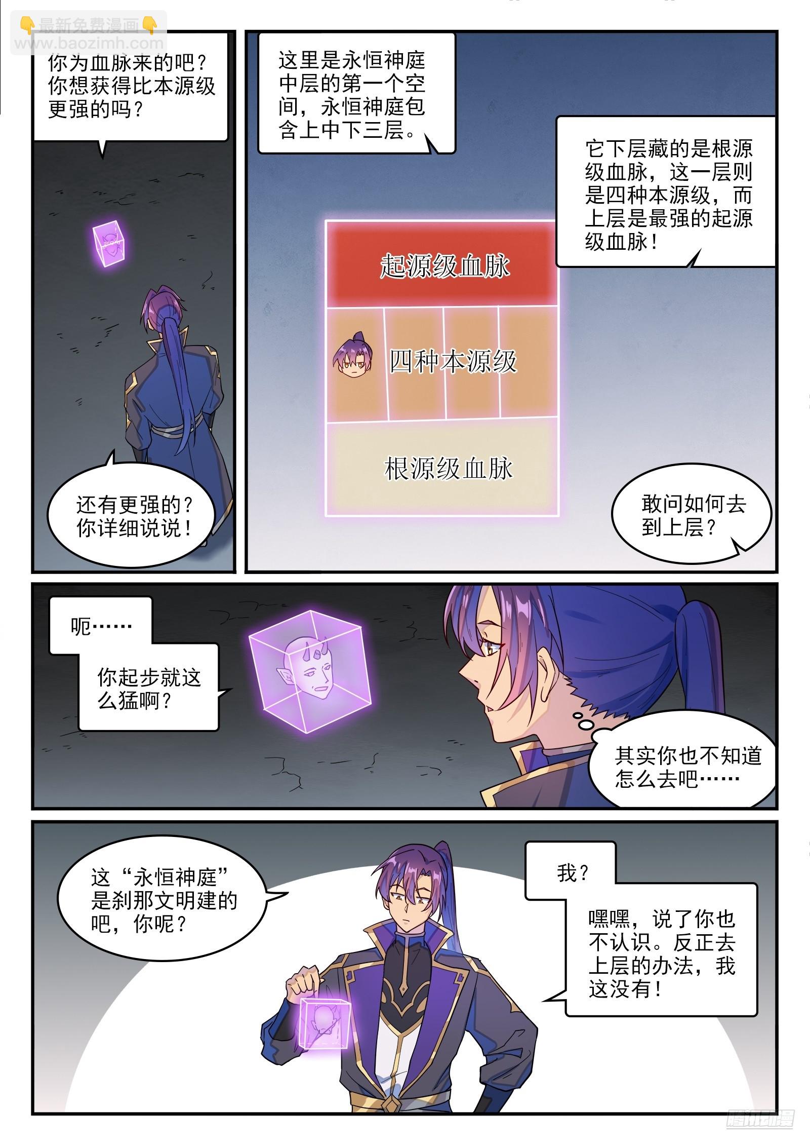 百鍊成神 - 第1270話 起源血脈 - 1