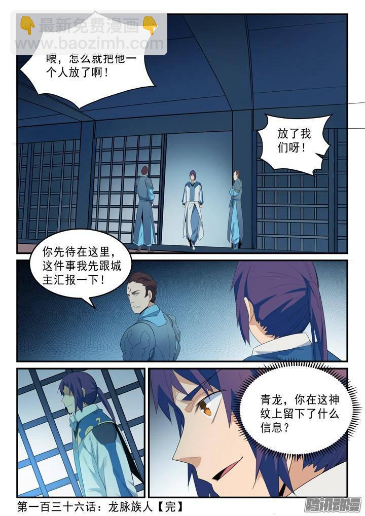 百鍊成神 - 第136話 龍脈人族 - 1