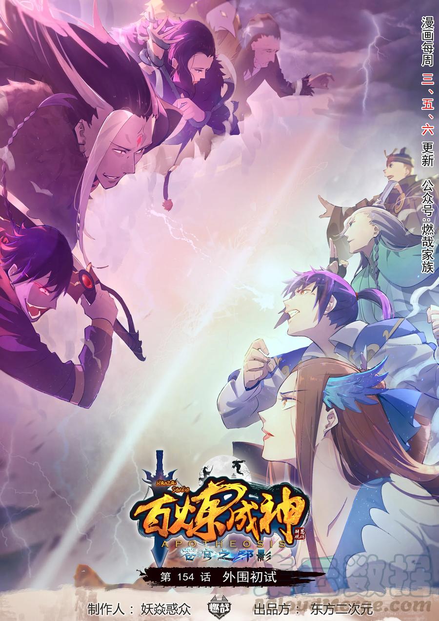 百鍊成神 - 第154話 外圍初試 - 1