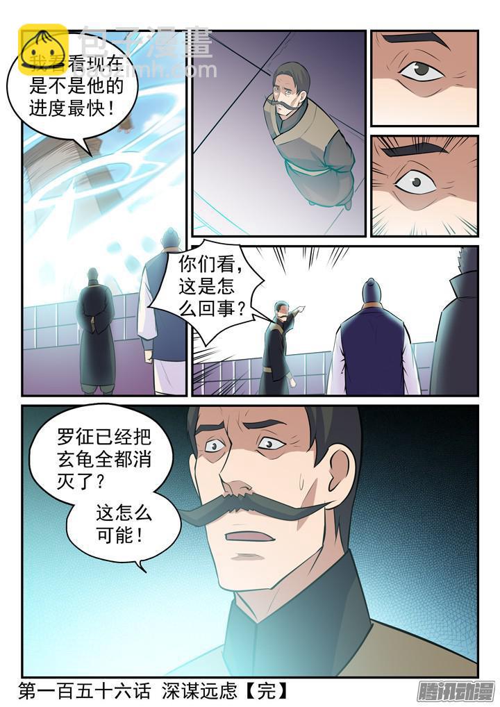 百鍊成神 - 第156話 深謀遠慮 - 1