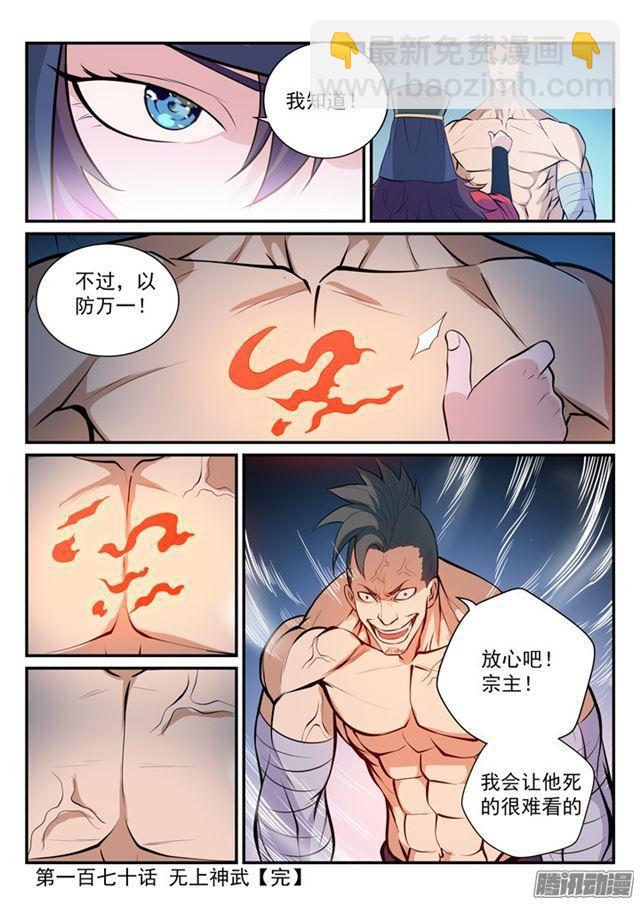 百鍊成神 - 第170話 無上神武 - 1