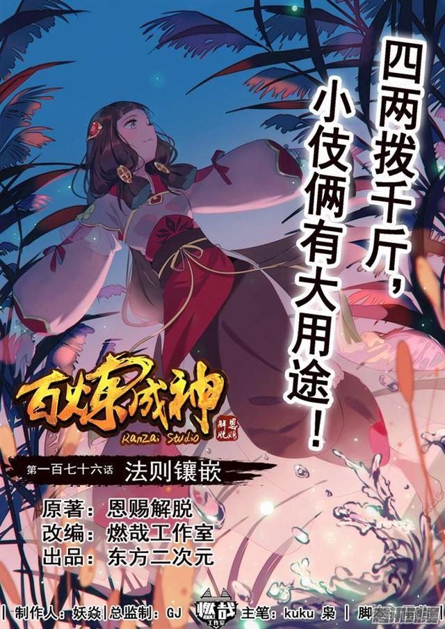 百鍊成神 - 第176話 法則鑲嵌 - 1