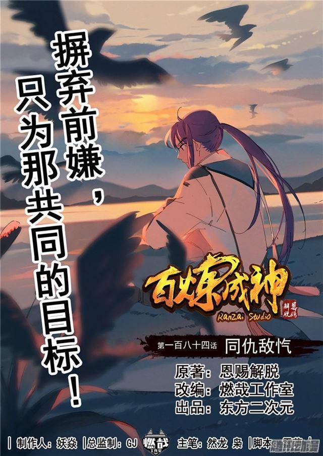 百鍊成神 - 第184話 同仇敵愾 - 1