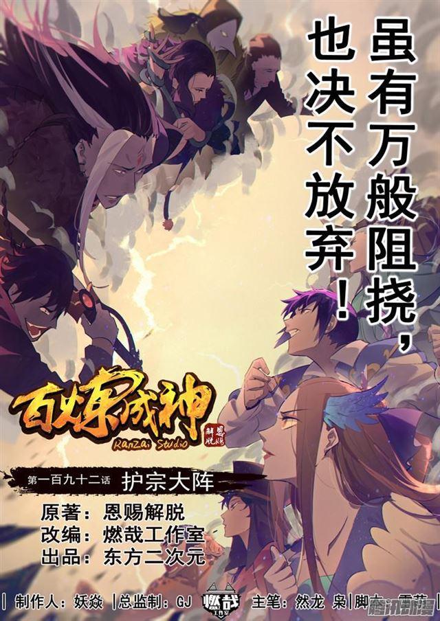 百鍊成神 - 第192話 護宗大陣 - 1