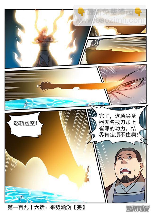 百鍊成神 - 第196話 來勢洶洶 - 1