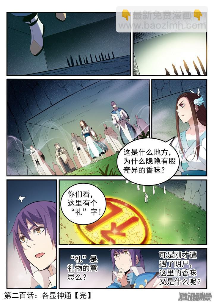 百鍊成神 - 第200話 各顯神通 - 2