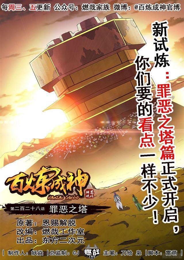 百鍊成神 - 第228話 罪惡之塔 - 1