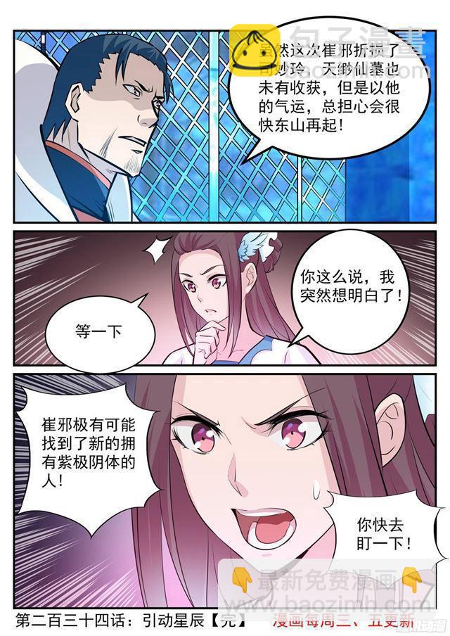 百鍊成神 - 第234話 引動星辰 - 1