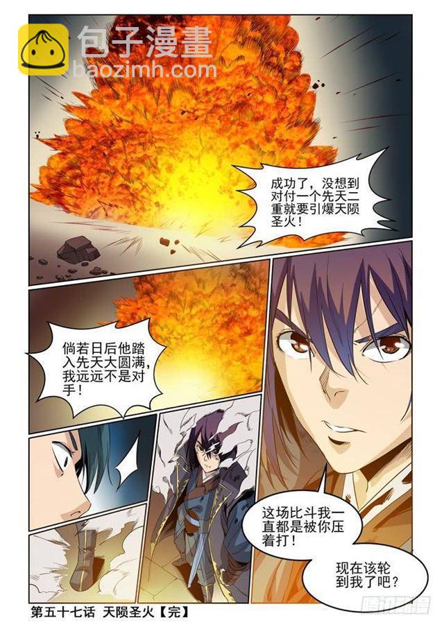 百鍊成神 - 第57話 天隕聖火 - 1