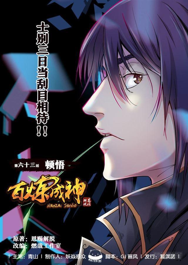 百鍊成神 - 第63話 頓悟 - 1