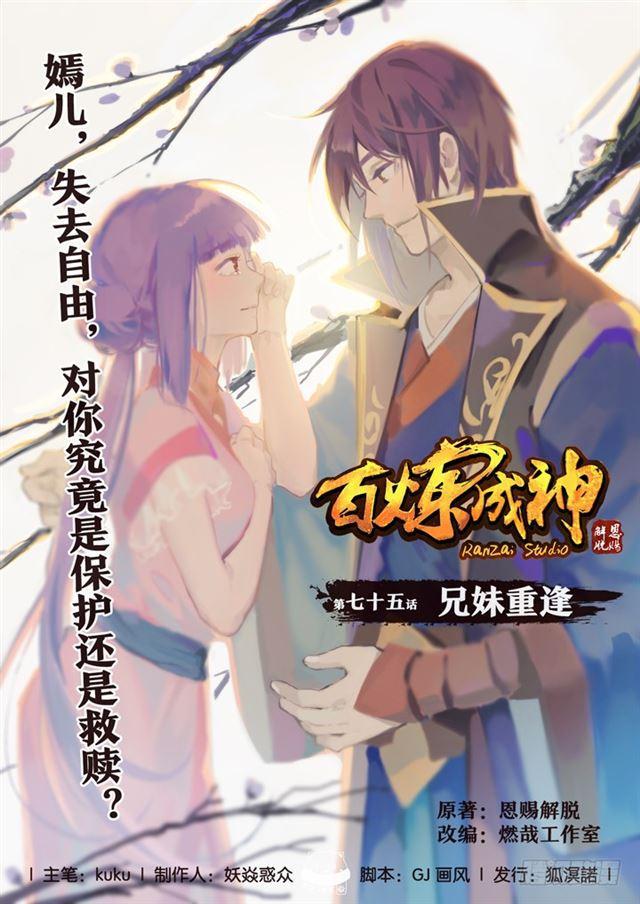 百炼成神 - 第75话 兄妹重逢 - 1