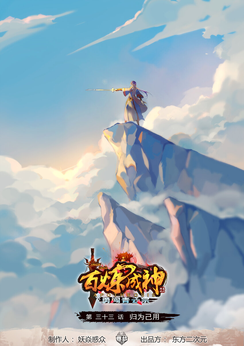 百鍊成神 - 第33話 歸爲己用 - 1