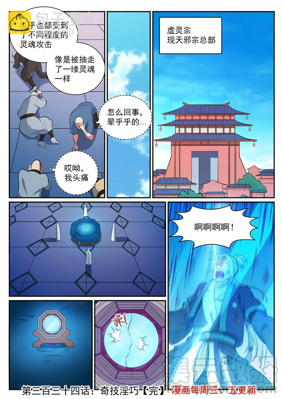 百鍊成神 - 第334話 奇巧淫技 - 4