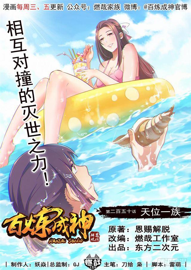 百鍊成神 - 第250話 天位一族 - 1