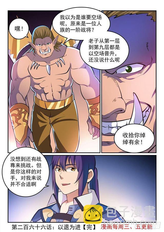 百鍊成神 - 第266話 以進爲退 - 4