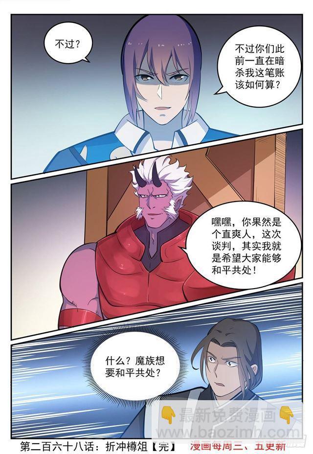 百鍊成神 - 第268話 折衝樽俎 - 4