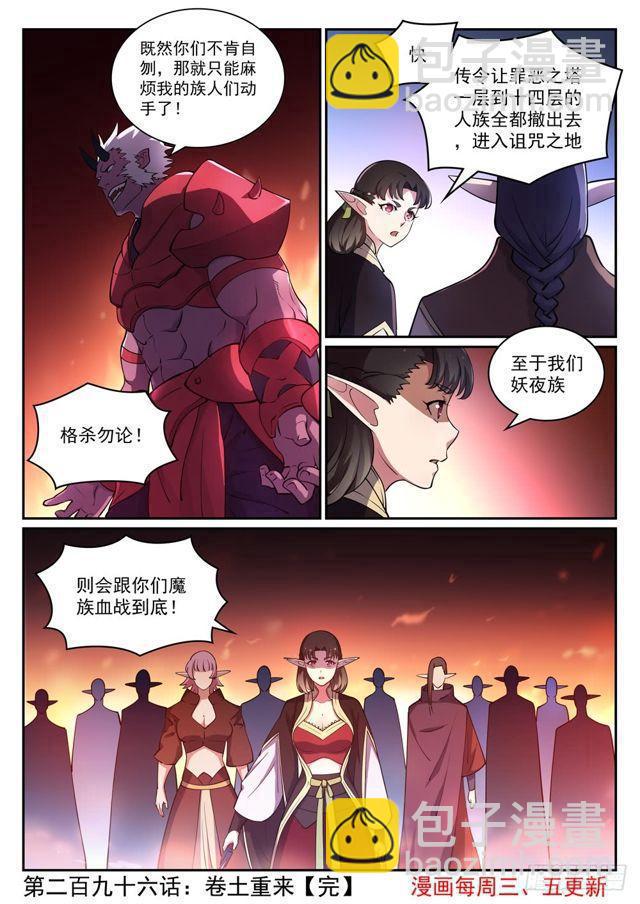 百鍊成神 - 第296話 捲土重來 - 4