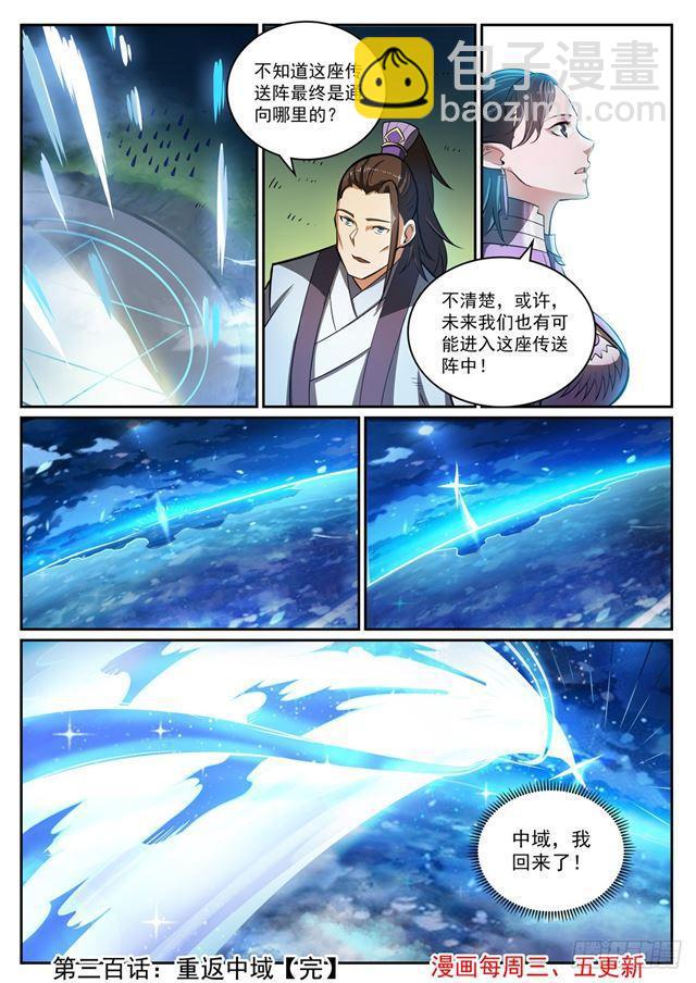 百鍊成神 - 第300話 重返中域 - 1