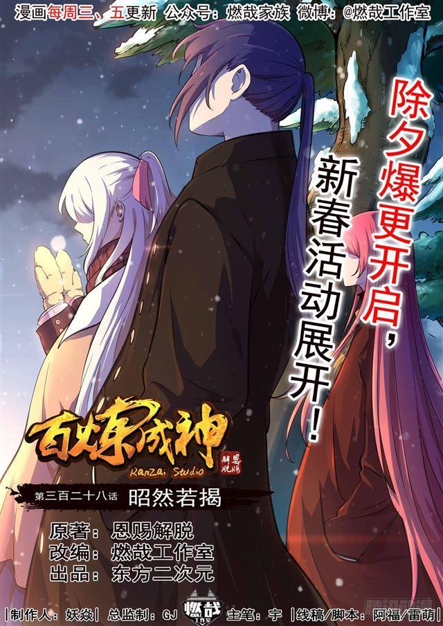 百鍊成神 - 第328話 昭然若揭 - 1