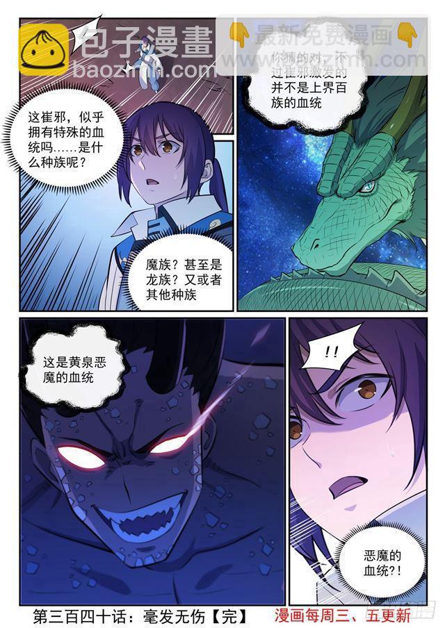 百鍊成神 - 第340話 毫髮無傷 - 4