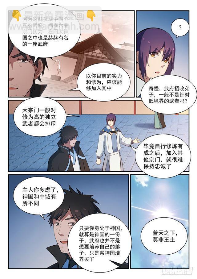 百鍊成神 - 第362話 玉玄武府 - 2