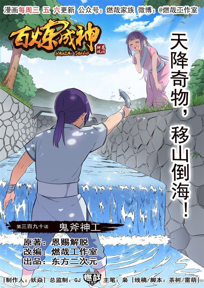 百鍊成神 - 第390話 鬼斧神工 - 1