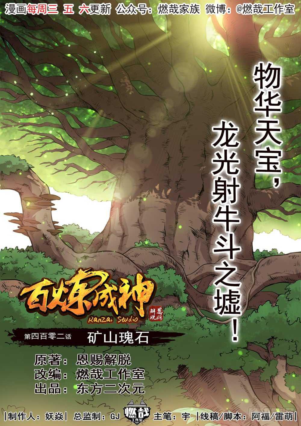 百鍊成神 - 第402話 礦山瑰石 - 1