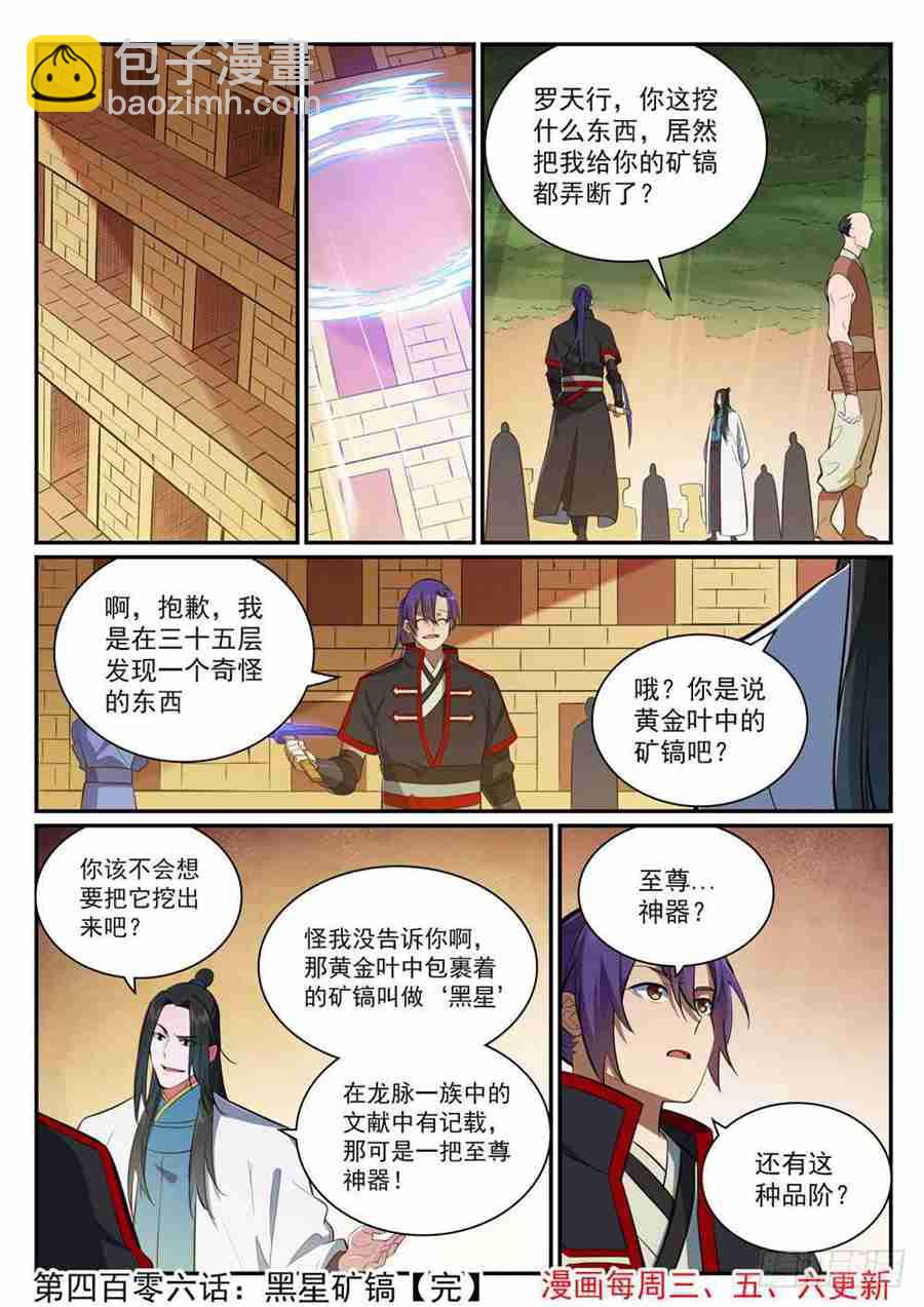 百炼成神 - 第406话 黑星矿镐 - 4