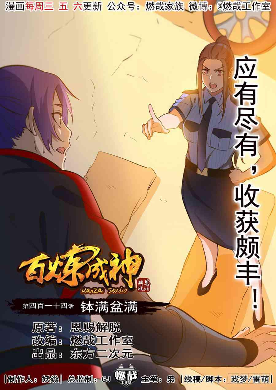 百鍊成神 - 第414話 鉢滿盆滿 - 1