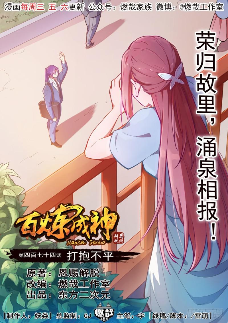 百鍊成神 - 第474話 打抱不平 - 1