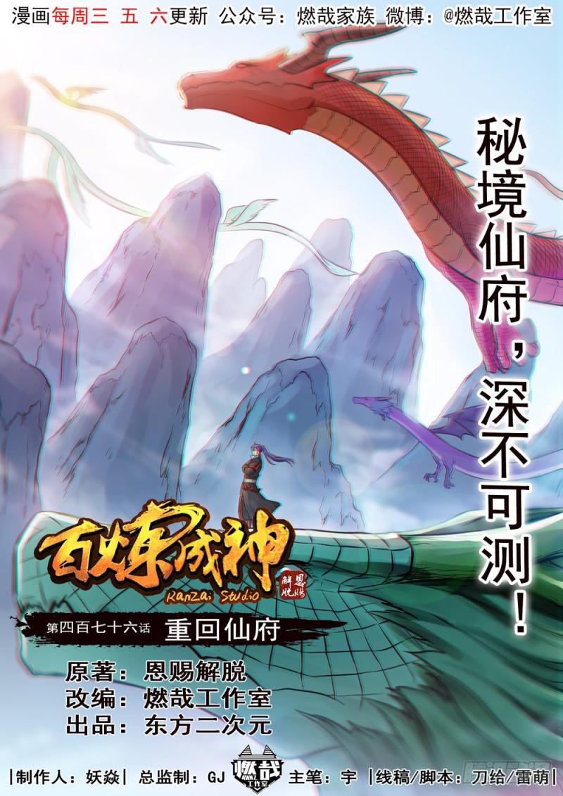 百鍊成神 - 第476話 重回仙府 - 1