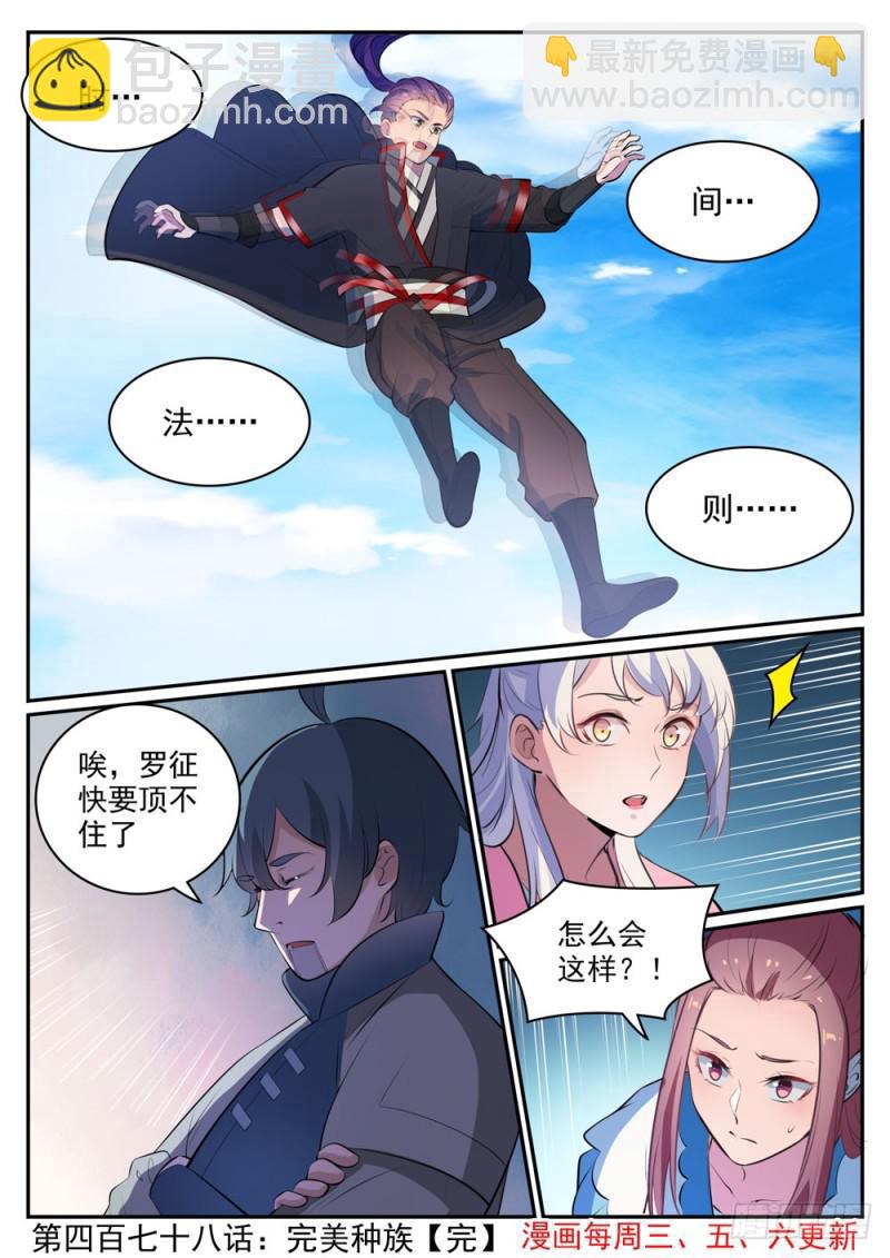 百鍊成神 - 第478話 完美種族 - 4