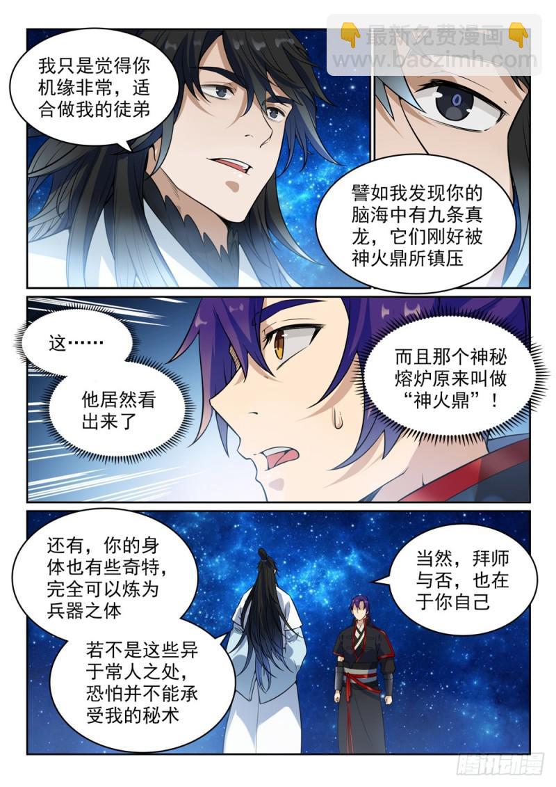 百鍊成神 - 第484話 拜師學藝 - 3