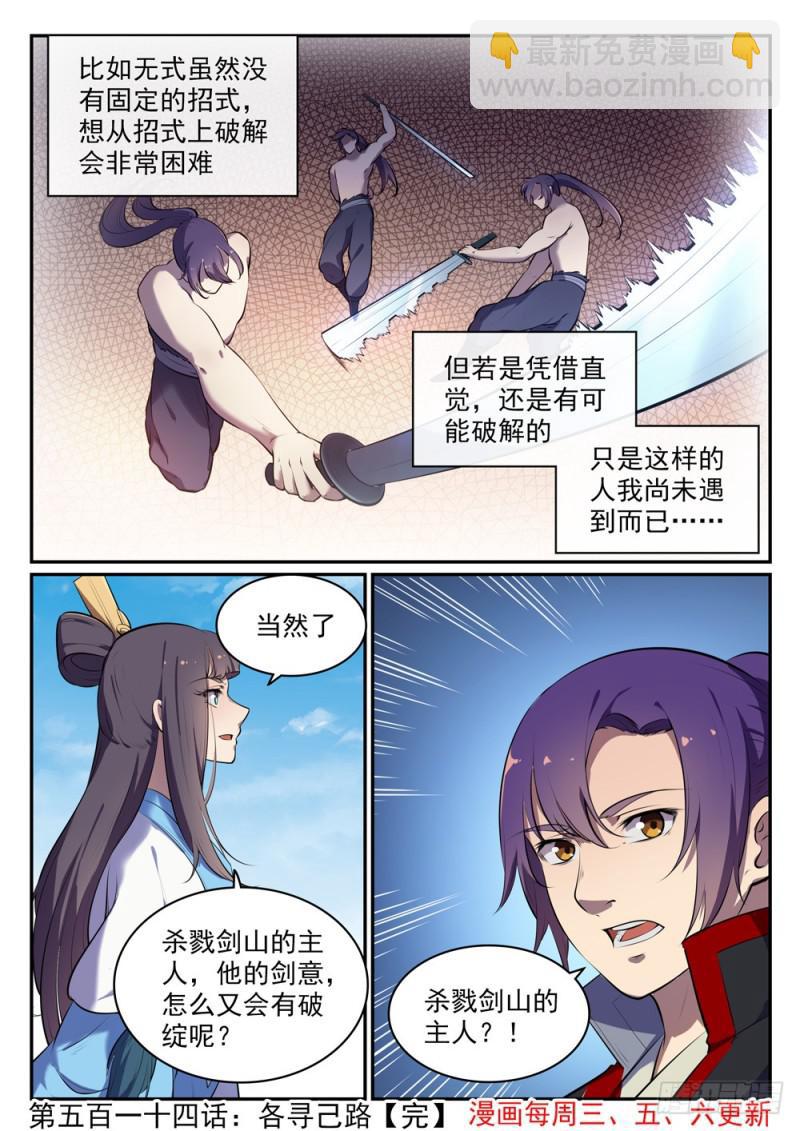 百鍊成神 - 第514話 各尋己路 - 4