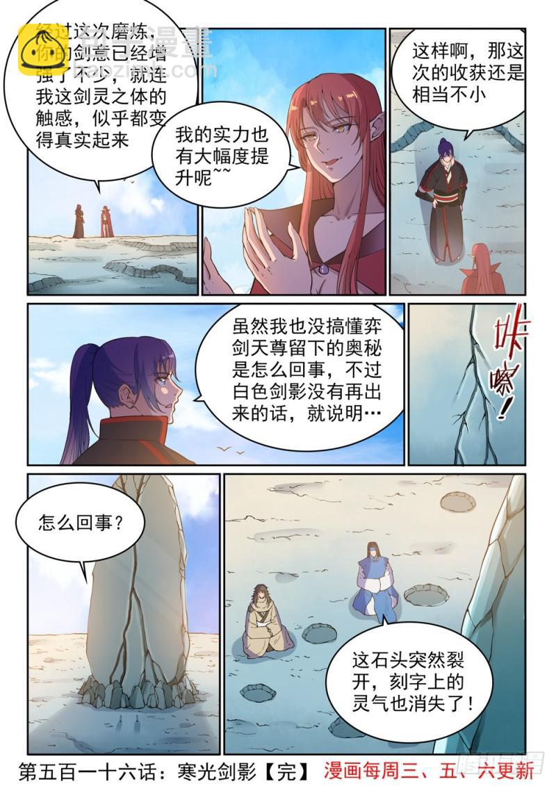 百鍊成神 - 第516話 寒光劍影 - 4