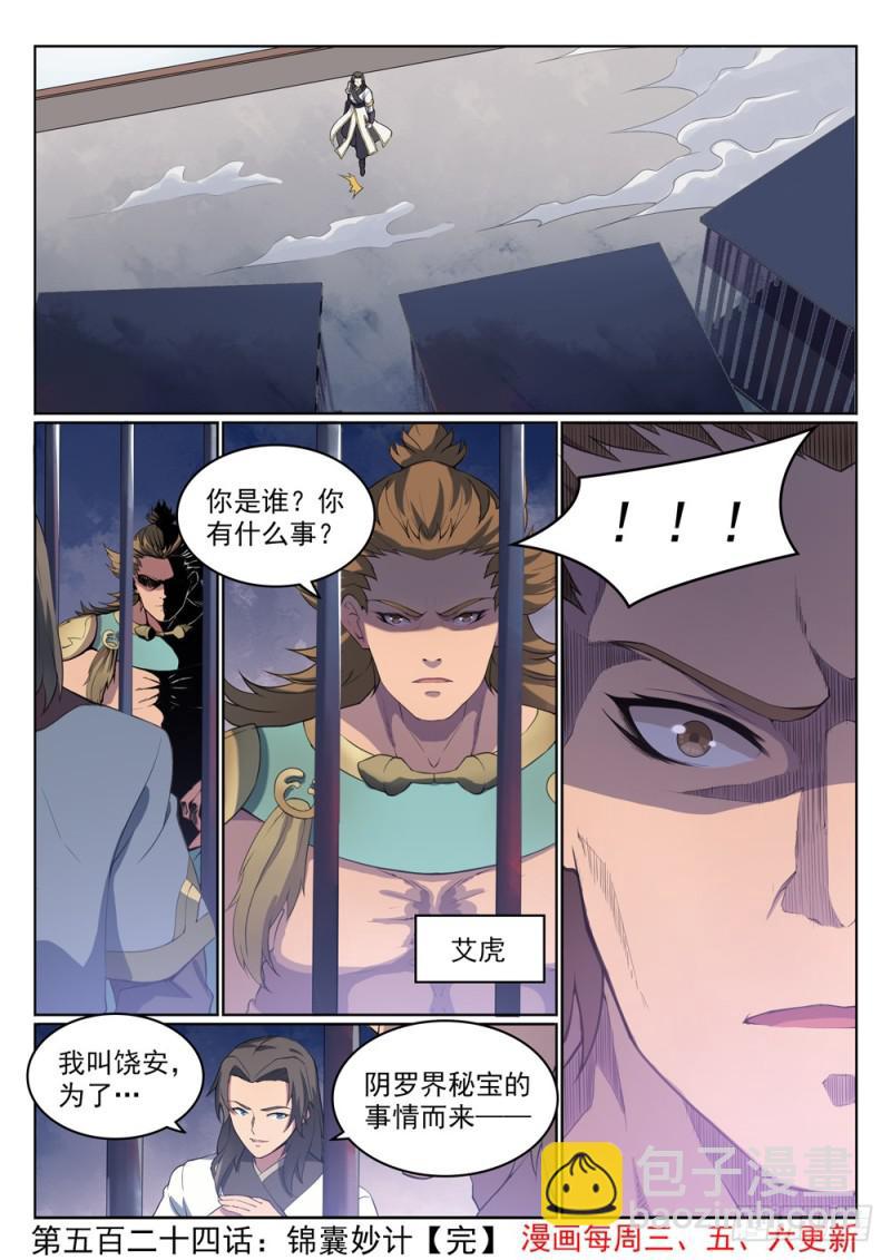 百鍊成神 - 第524話 錦囊妙計 - 4