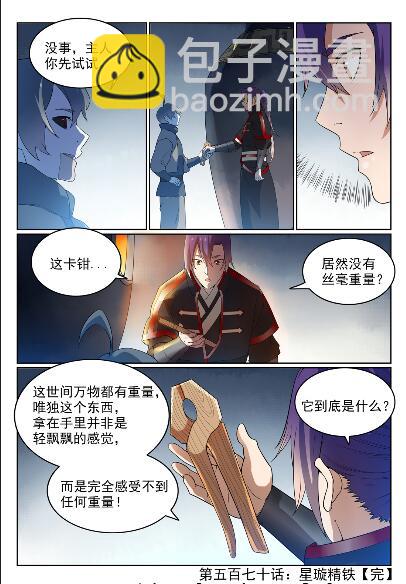 百鍊成神 - 第570話 星璇精鐵 - 4