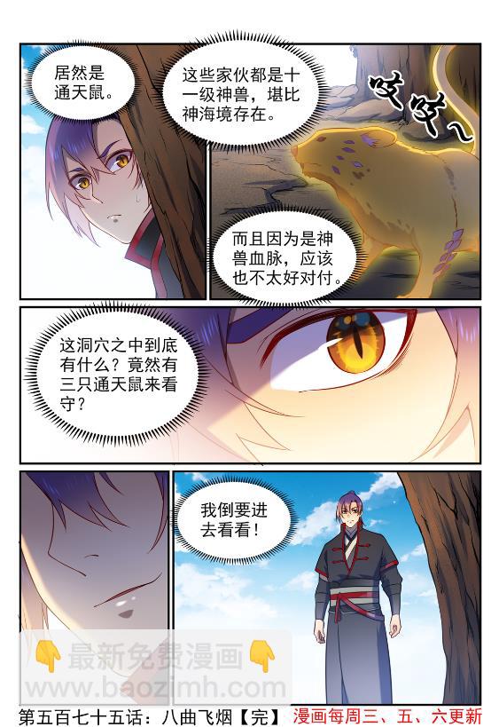 百鍊成神 - 第575話 八曲飛煙 - 4