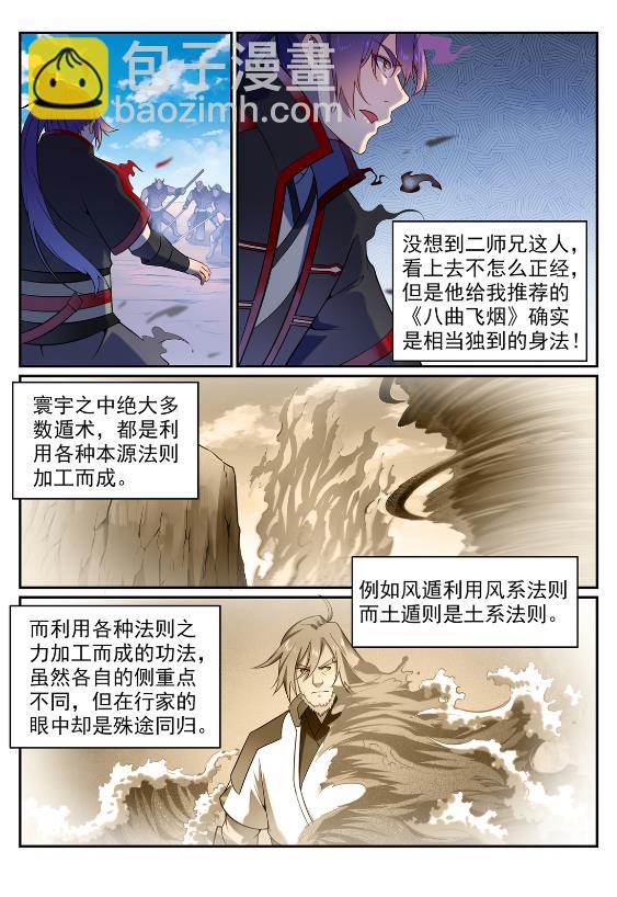 百鍊成神 - 第575話 八曲飛煙 - 2